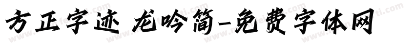 方正字迹 龙吟简字体转换